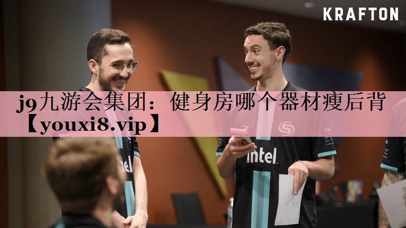 健身房哪个器材瘦后背