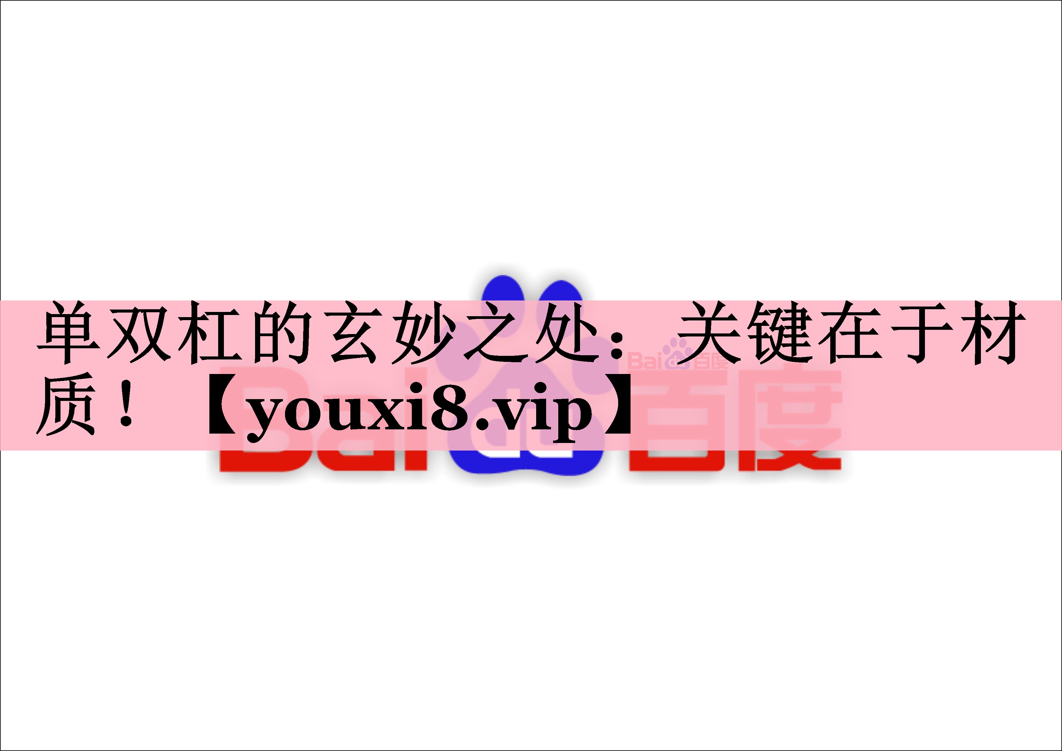 单双杠的玄妙之处：关键在于材质！