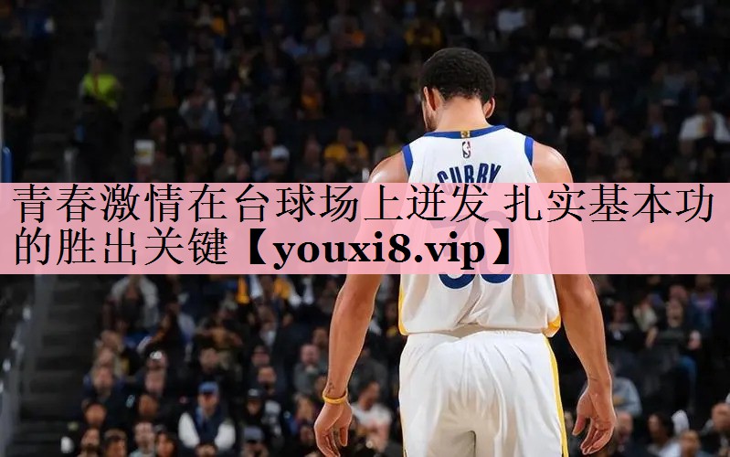 青春激情在台球场上迸发 扎实基本功的胜出关键