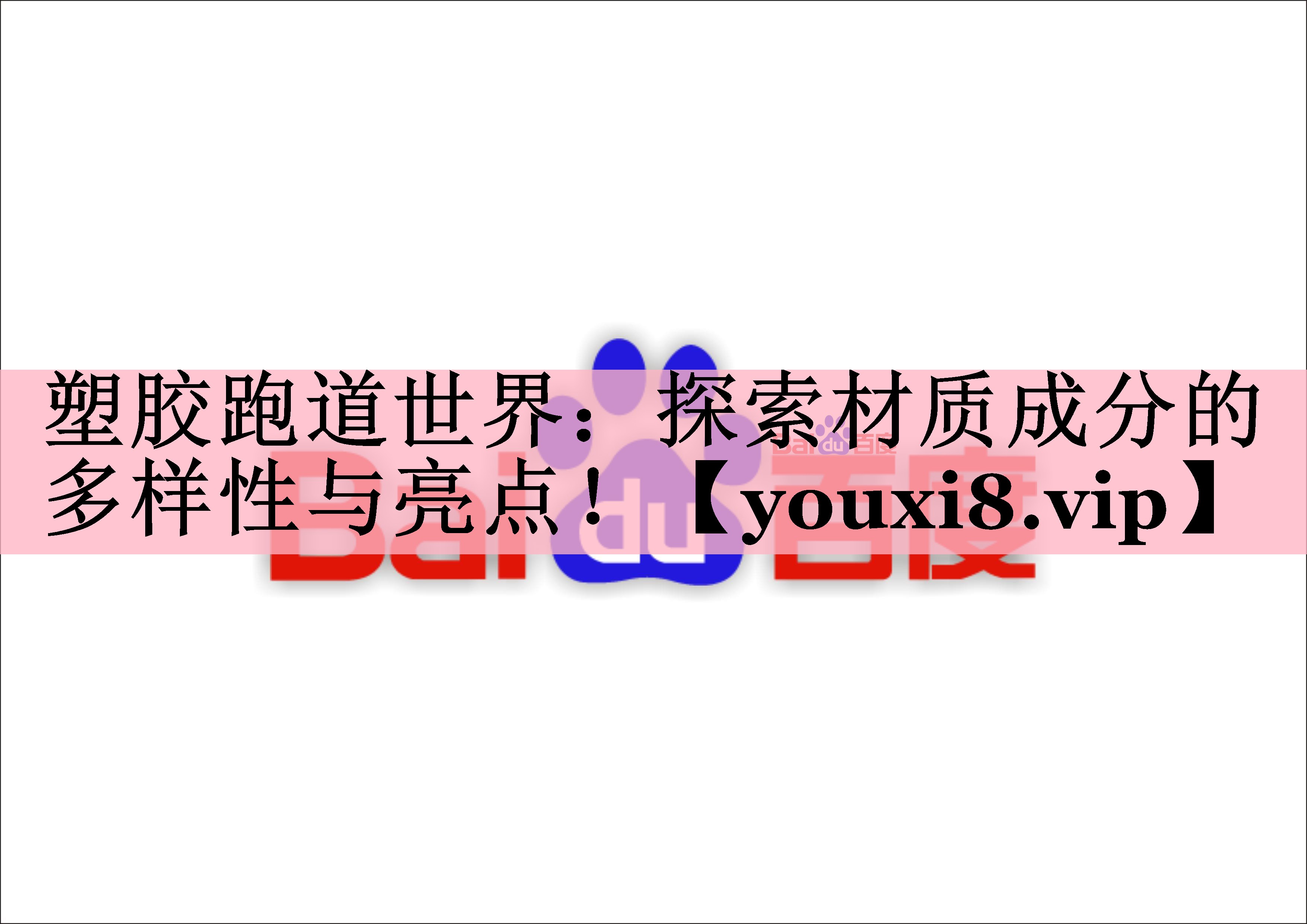 塑胶跑道世界：探索材质成分的多样性与亮点！