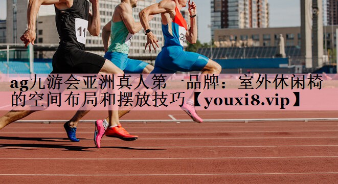 室外休闲椅的空间布局和摆放技巧