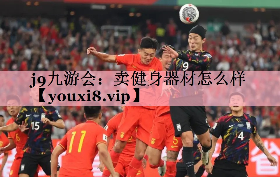 卖健身器材怎么样