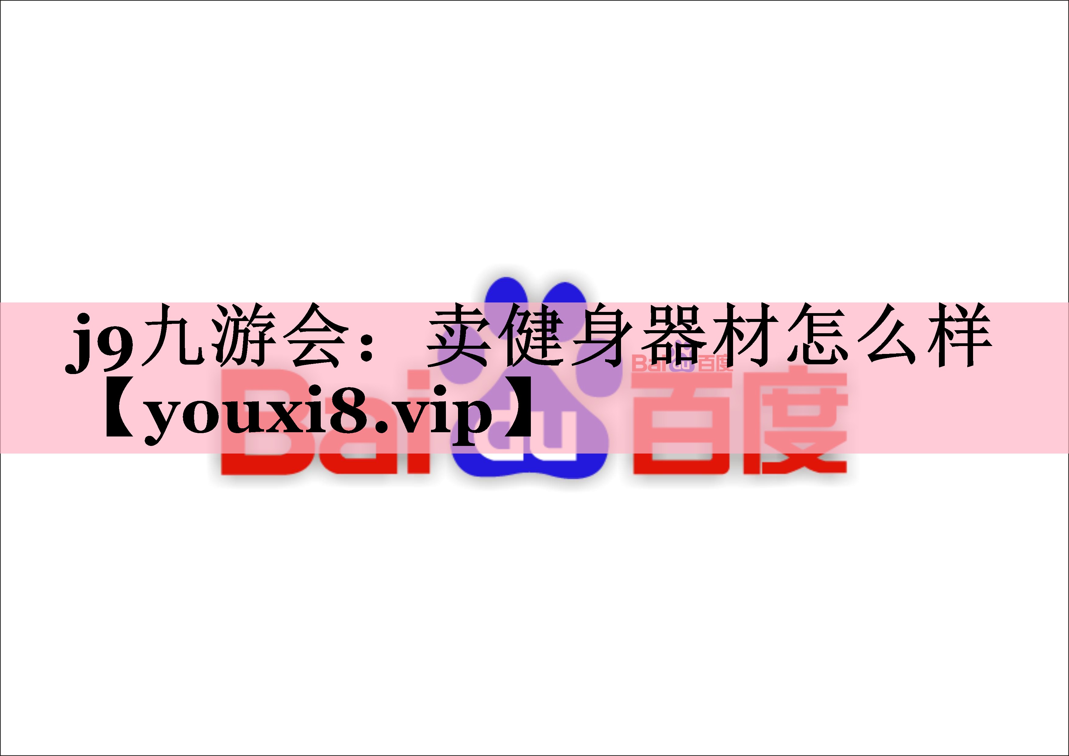 卖健身器材怎么样