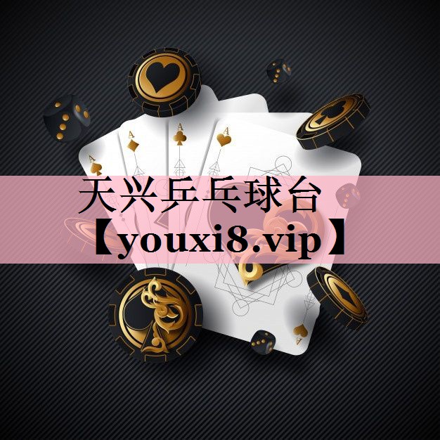 天兴乒乓球台