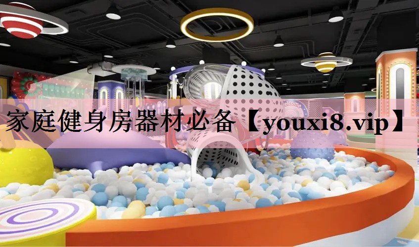 家庭健身房器材必备