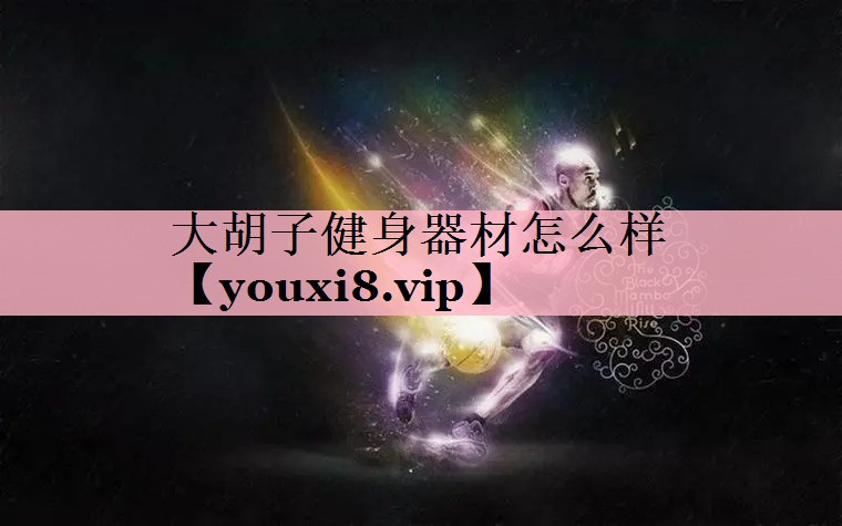 大胡子健身器材怎么样