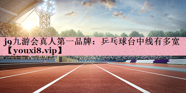 乒乓球台中线有多宽