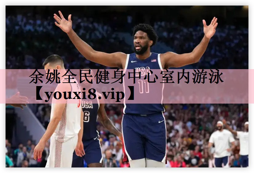 余姚全民健身中心室内游泳
