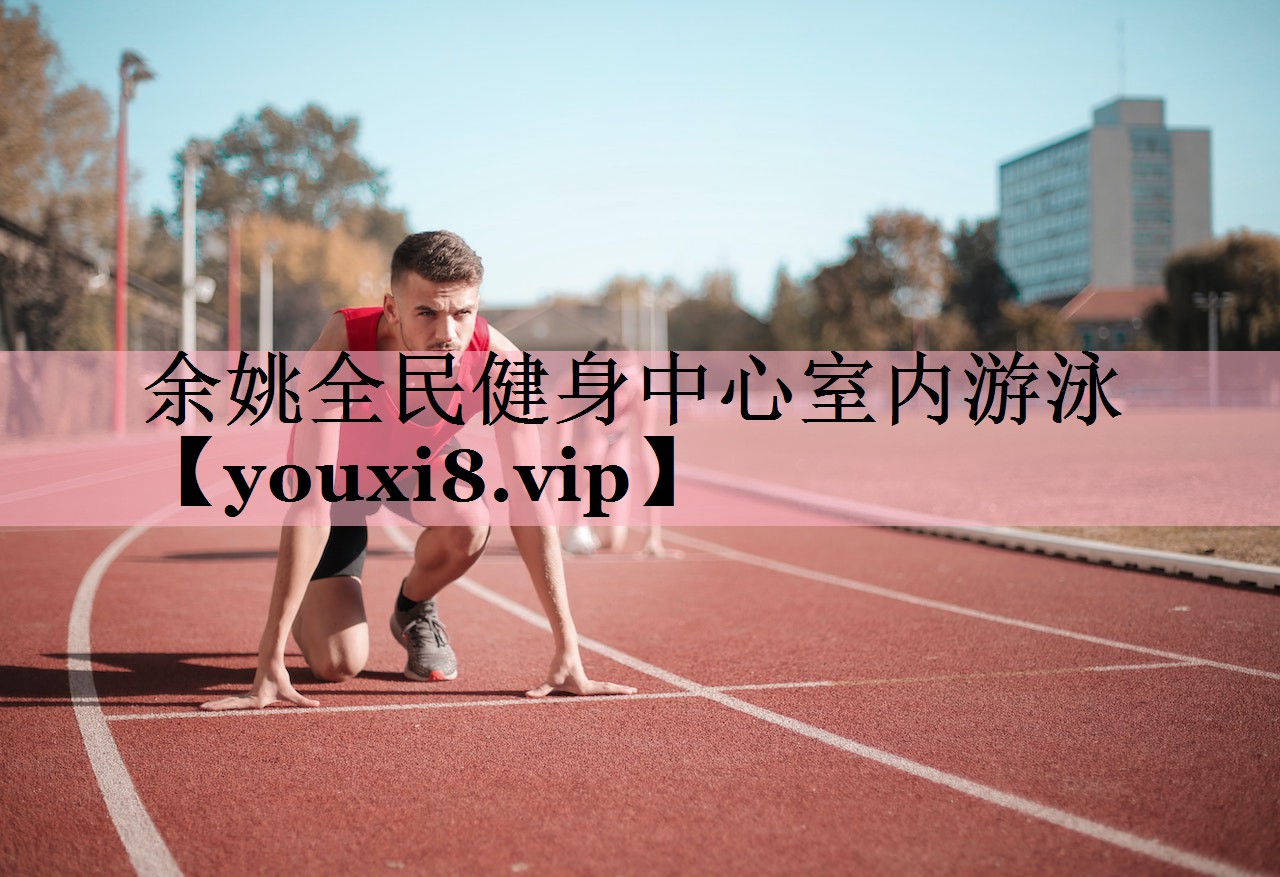 余姚全民健身中心室内游泳