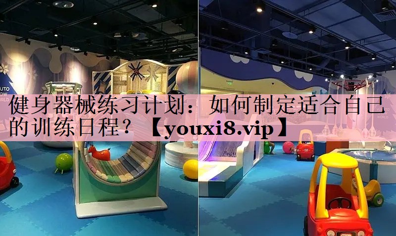 健身器械练习计划：如何制定适合自己的训练日程？