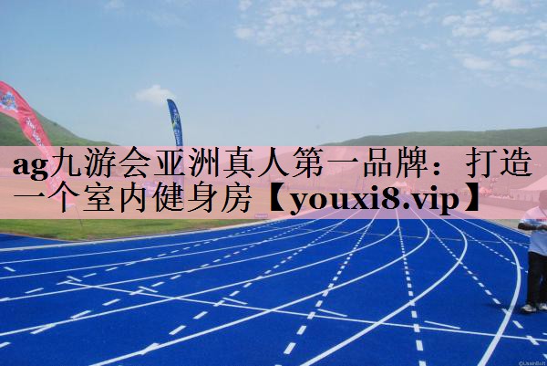 打造一个室内健身房