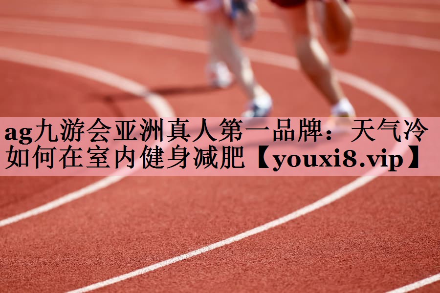 天气冷如何在室内健身减肥
