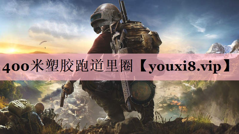 400米塑胶跑道里圈