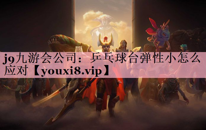 乒乓球台弹性小怎么应对