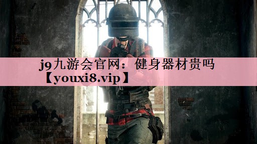 健身器材贵吗