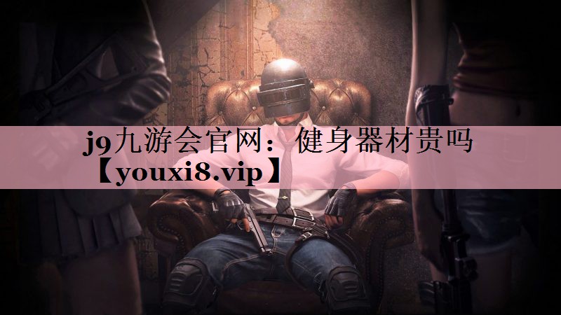 健身器材贵吗
