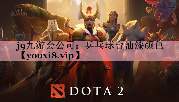 乒乓球台油漆颜色