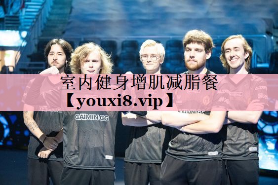 室内健身增肌减脂餐