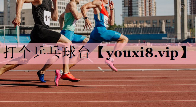 打个乒乓球台