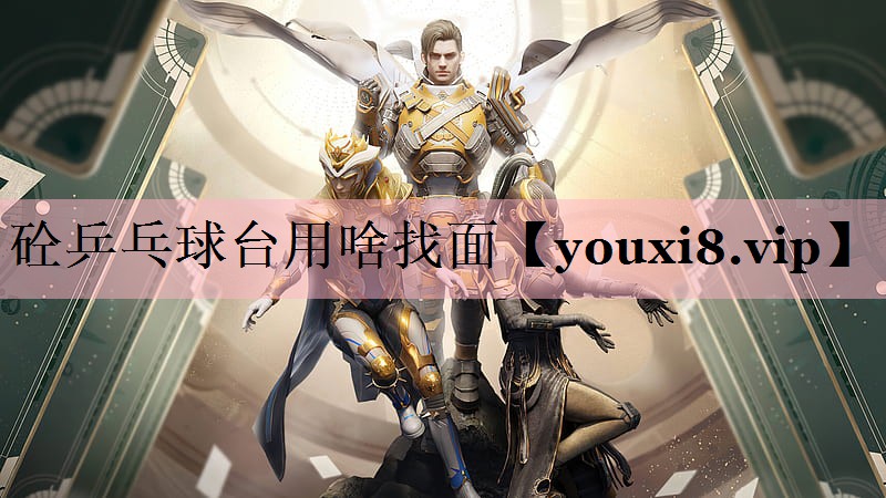 砼乒乓球台用啥找面