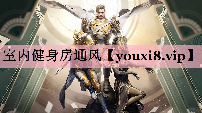 室内健身房通风