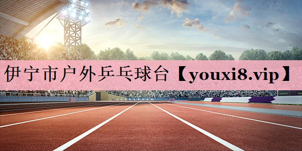 伊宁市户外乒乓球台