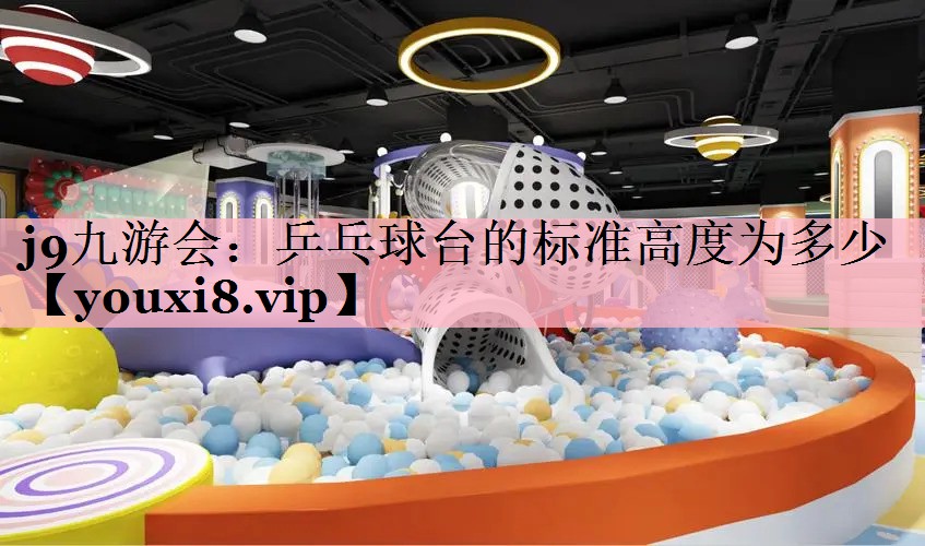 乒乓球台的标准高度为多少