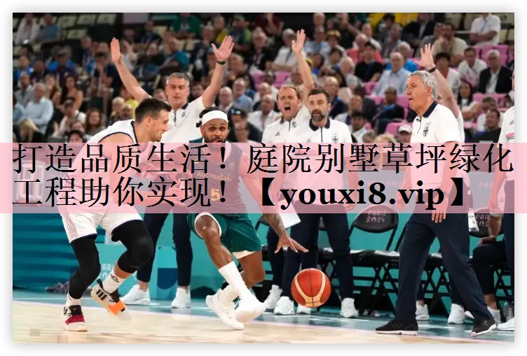 打造品质生活！庭院别墅草坪绿化工程助你实现！