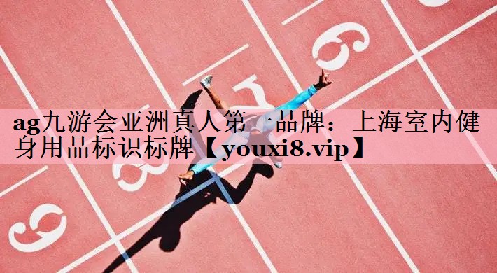 上海室内健身用品标识标牌