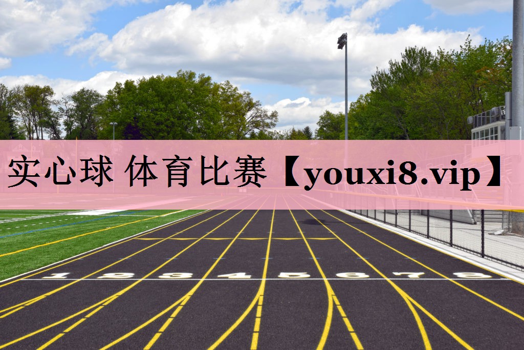 实心球 体育比赛