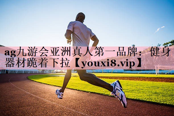 健身器材跪着下拉