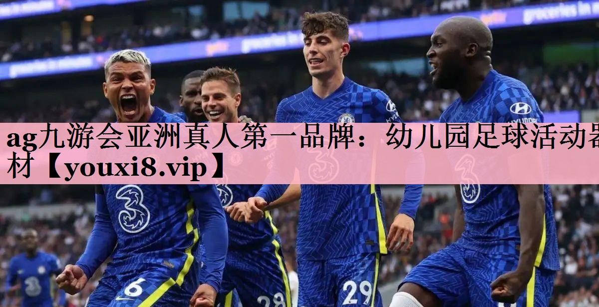 幼儿园足球活动器材