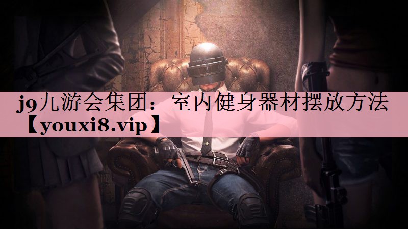 室内健身器材摆放方法