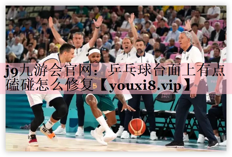 乒乓球台面上有点磕碰怎么修复 乒乓球台面上有点磕碰怎么修复