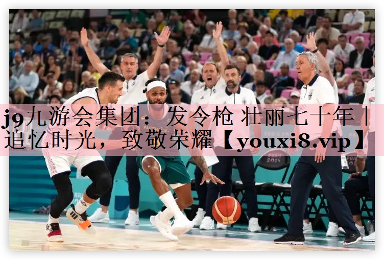 发令枪 壮丽七十年｜追忆时光，致敬荣耀