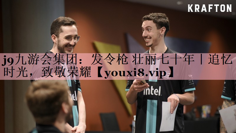 发令枪 壮丽七十年｜追忆时光，致敬荣耀