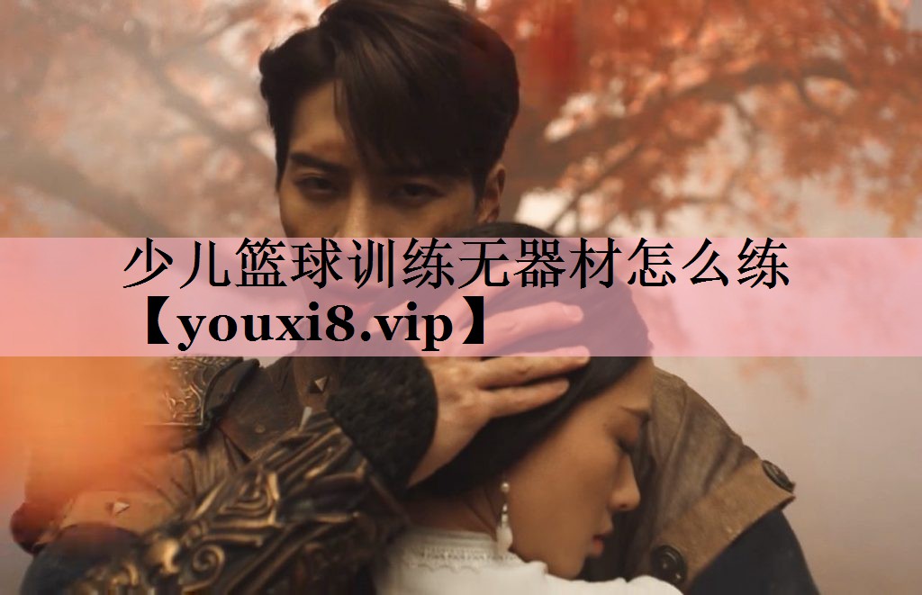少儿篮球训练无器材怎么练