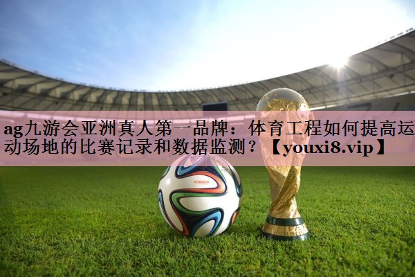 体育工程如何提高运动场地的比赛记录和数据监测？