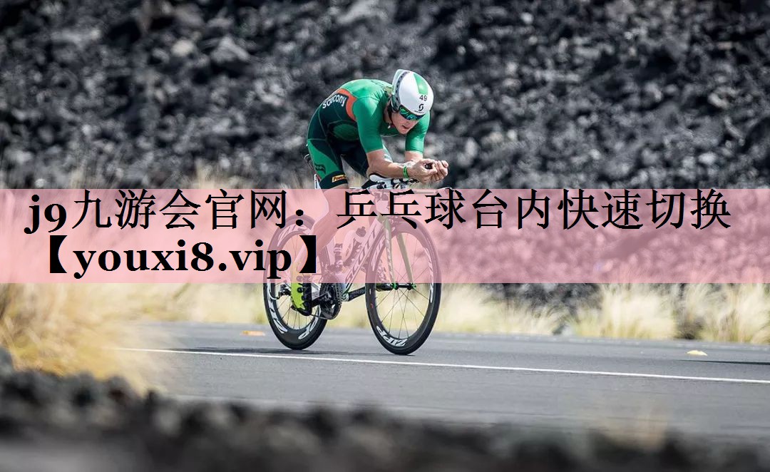 乒乓球台内快速切换