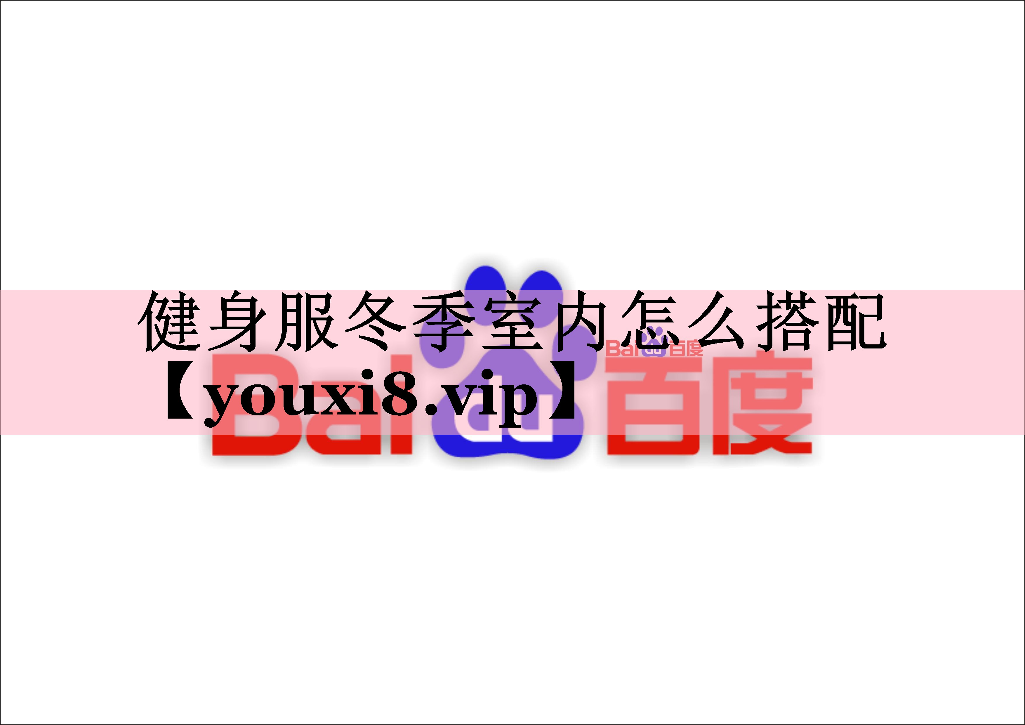 健身服冬季室内怎么搭配