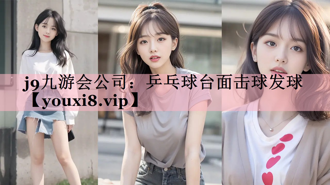 乒乓球台面击球发球
