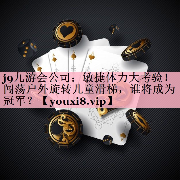 敏捷体力大考验！闯荡户外旋转儿童滑梯，谁将成为冠军？