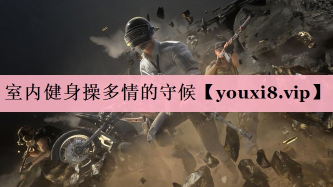 室内健身操多情的守候
