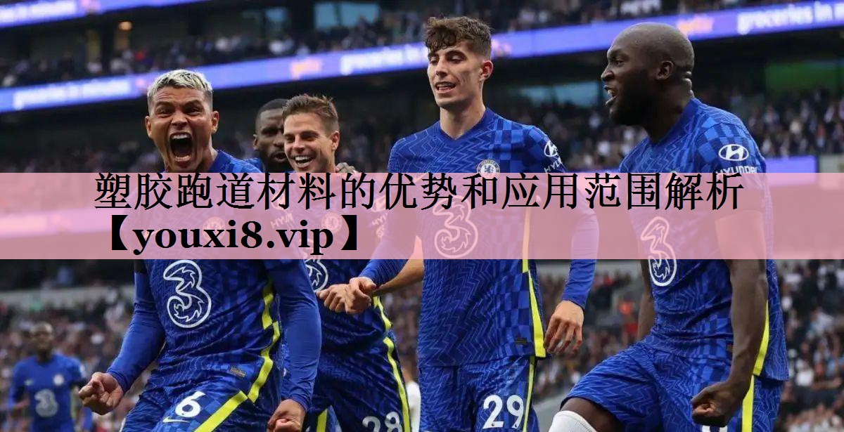 塑胶跑道材料的优势和应用范围解析