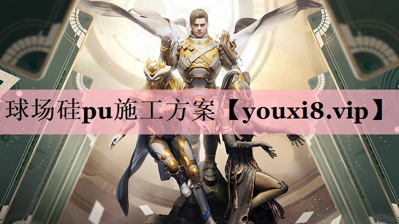 球场硅pu施工方案
