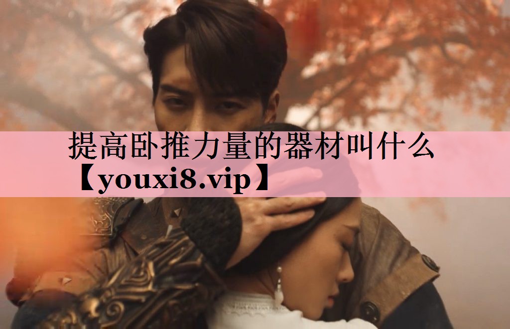 提高卧推力量的器材叫什么
