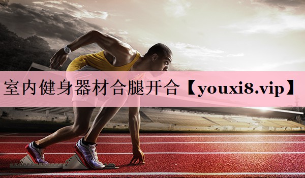 室内健身器材合腿开合