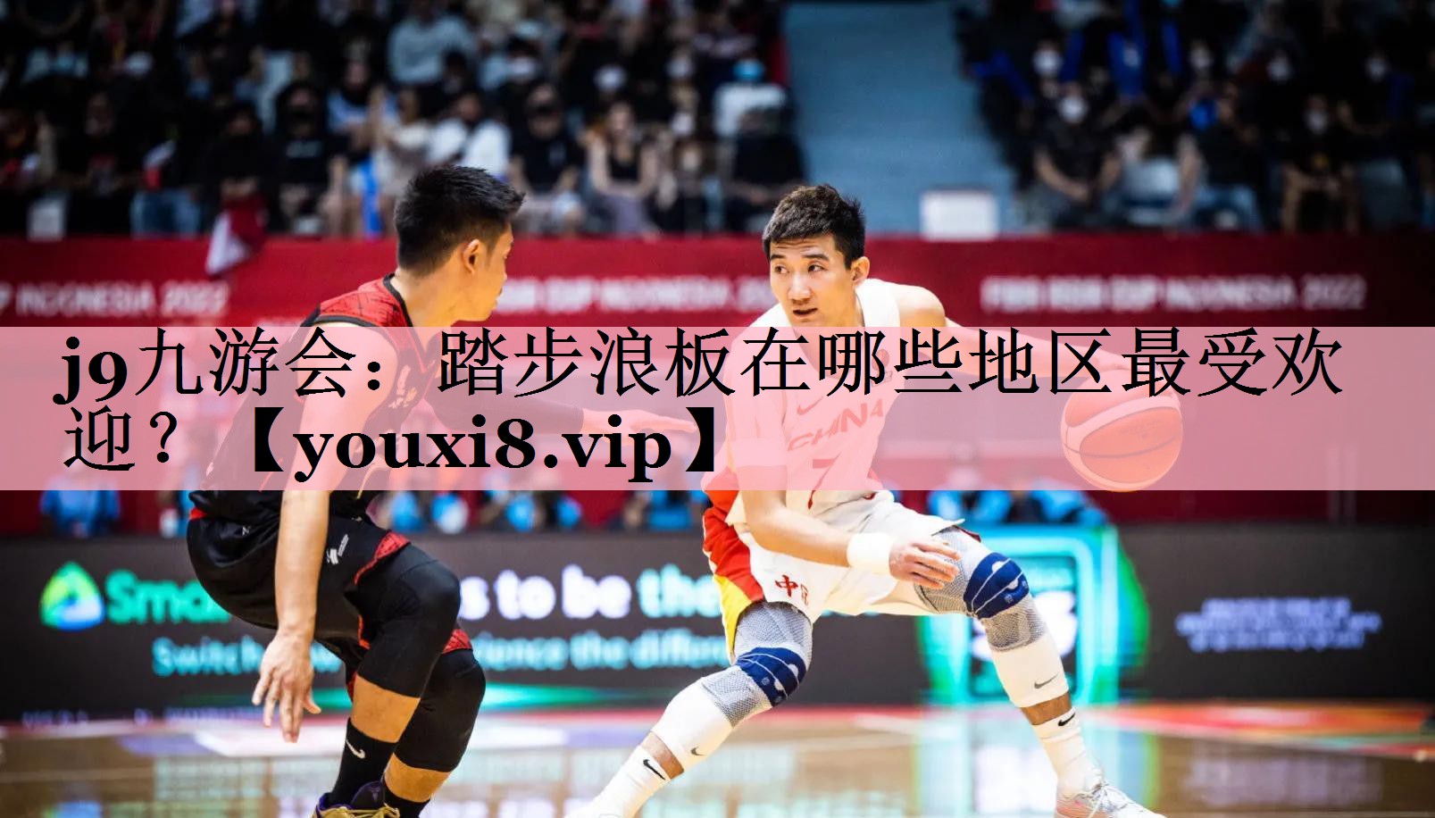 踏步浪板在哪些地区最受欢迎？