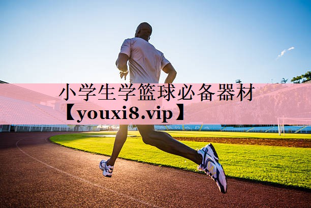 小学生学篮球必备器材