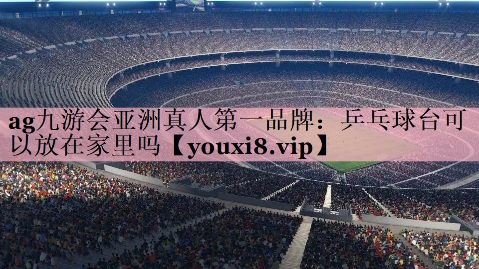 乒乓球台可以放在家里吗
